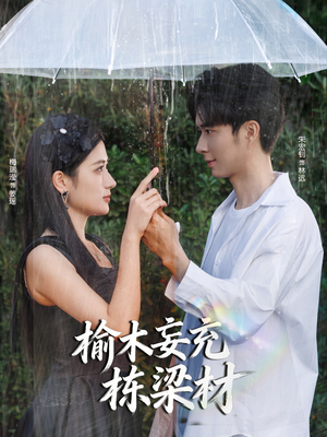 短剧《榆木妄充栋梁材》88集短剧在线看全集不卡顿