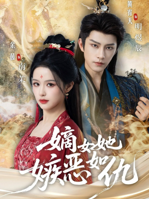 短剧《嫡女她嫉恶如仇》60集短剧免费在线看全集