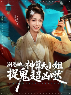 短剧《别惹她！神算大小姐捉鬼超凶哒》80集短剧超清无广告在线观