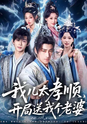 短剧《我儿太孝顺，开局送我个老婆》80集短剧超清画质在线畅看