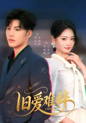 旧爱难辞（60集）排行榜前十短剧