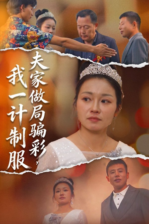 夫家做局骗彩，我一计制服（18集）短剧终章免费大放送