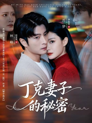 丁克妻子的秘密（60集）这个短剧太好看了吧