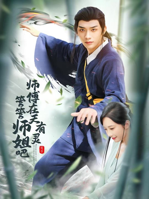 师傅在天有灵，管管师姐吧（80集）我是土狗我爱看推荐