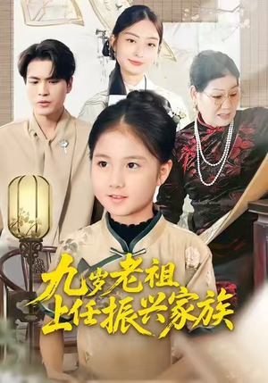 九岁老祖上任振兴家族（50集）精彩又上头的短剧来了