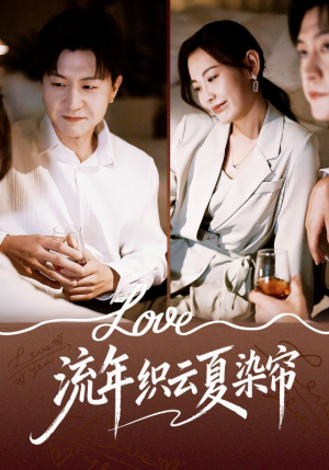 流年织云夏染帘（70集）免费短剧完整版