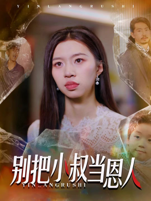 别把小叔当恩人（56集）这个短剧最近超火