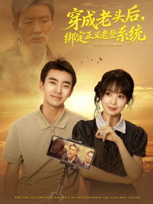短剧《穿成老头后，绑定正义老登系统》80集短剧高清完整版免费观看