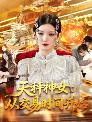 短剧《天秤神女：从交易时间开始》120集短剧1080P超清画质畅享全集