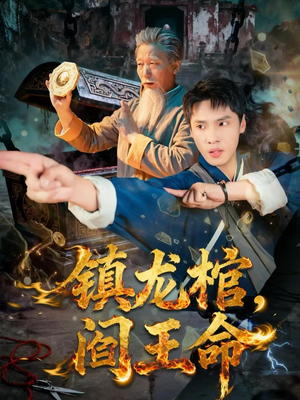 镇龙棺，阎王命（80集）短剧终极大放送合集