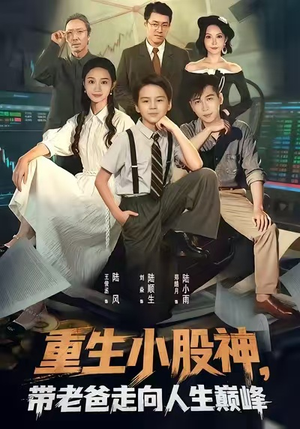 重生小股神，带老爸走向人生巅峰（60集）我是土狗我爱看热门短剧
