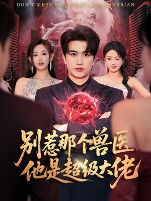 别惹那个兽医，他是超级大佬（65集）爆款短剧正在热播