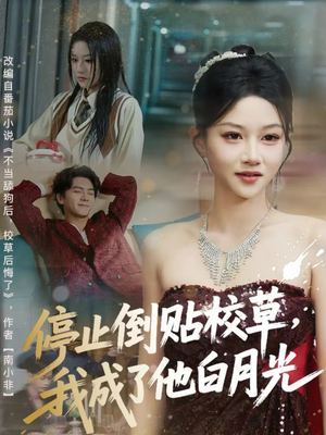 停止倒贴校草，我成了他白月光（61集）都市短剧推荐免费看