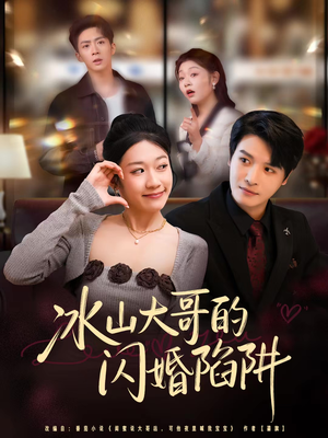 冰山大哥的闪婚陷阱（80集）火爆热播短剧抢先看