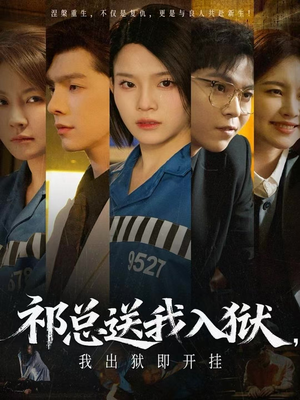 祁总送我入狱，我出狱即开挂（60集）热门短剧抢先看