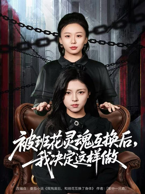 短剧《被班花灵魂互换后，我决定这样做》60集短剧无广告免费在线追