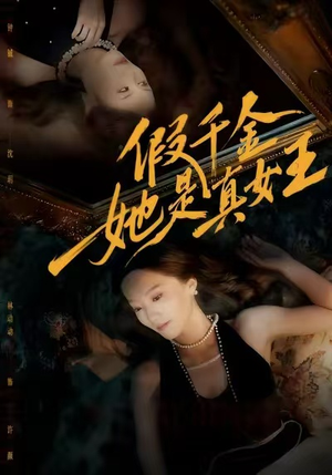 短剧《假千金她是真女王》60集短剧在线畅享完整剧情