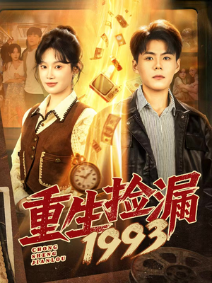短剧《重生捡漏1993》82集短剧在线解锁全集畅快看