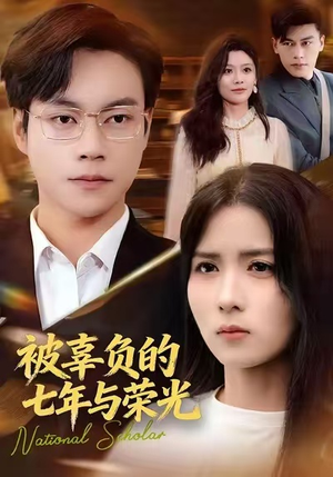 短剧《被辜负的七年与荣光》76集短剧1080P高清免费观