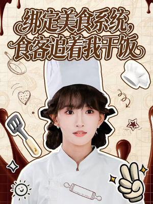 短剧《绑定美食系统，食客追着我干饭》80集短剧超清画质在线追更不停