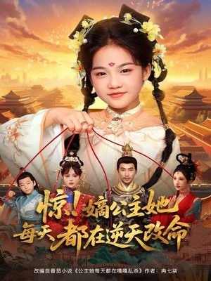 短剧《惊！嫡公主她每天都在逆天改命》83集短剧无广告高清免费看