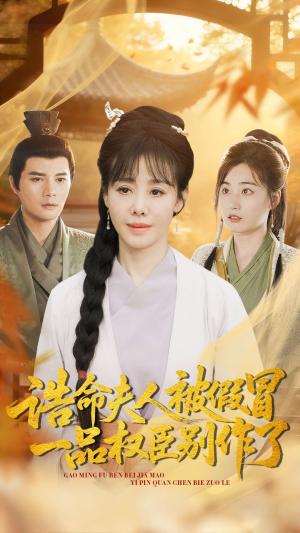 诰命夫人被假冒，一品权臣别作了（98集）不要钱也能看完整部短剧