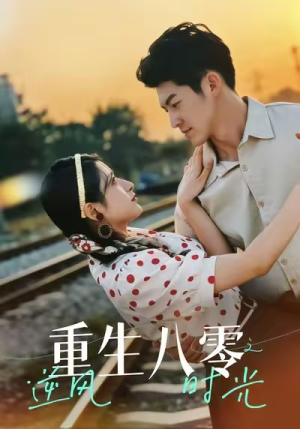 短剧《重生八零之逆风时光》43集短剧在线免费看高清全集