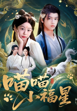 喵喵小福星（79集）零成本看完的短剧集合推荐