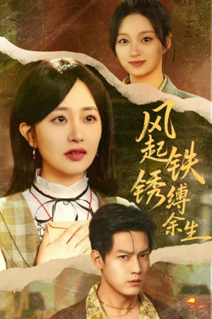风起铁锈缚余生（51集）都市生活短剧免费在线观看