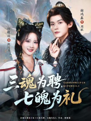 短剧《三魂为聘，七魄为礼》107集短剧1080P在线免费看