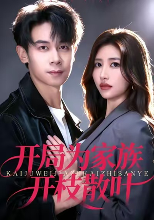 短剧《开局为家族开枝散叶》67集短剧超清画质免费直看