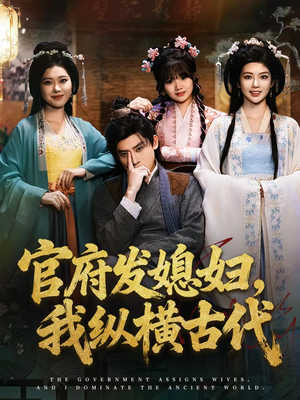 短剧《官府发媳妇，我纵横古代》79集短剧在线看完整无遗漏