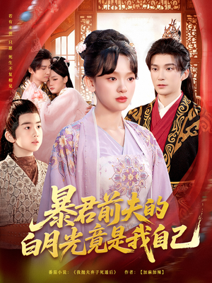 短剧《暴君前夫的白月光竟是我自己》60集短剧超清画质在线畅看