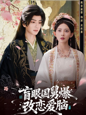 短剧《盲眼国舅，爆改恋爱脑》60集短剧在线解锁全集观看