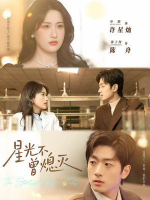 星光不曾熄灭（60集）最新短剧正在热播