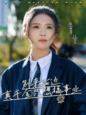 别来沾边，真千金只想搞事业（61集）好看的短剧来了