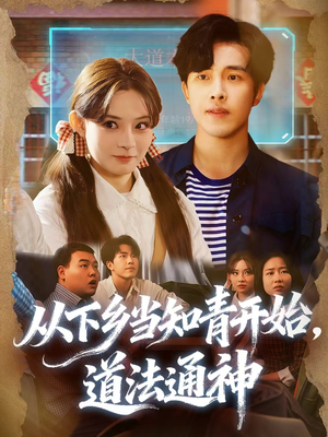 从下乡当知青开始，道法通神（88集）免费的短剧资源大全
