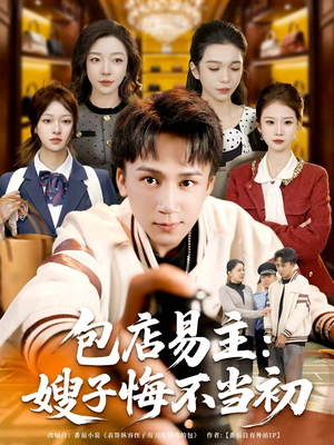 包店易主：嫂子悔不当初（61集）短剧全集都在这里免费看