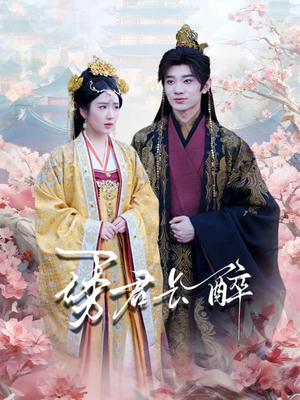 诱君长醉（72集）短剧最终章免费合集