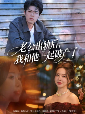 老公出轨后，我和他一起破产了（60集）高清画质短剧免费看