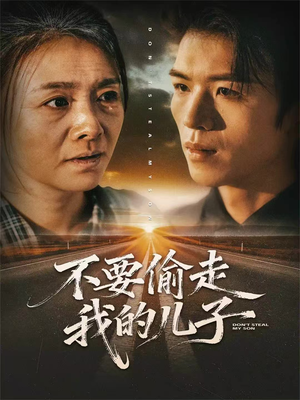 短剧《不要偷走我的儿子》33集短剧全集在线免费畅享