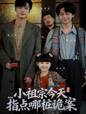 短剧《小祖宗今天指点哪桩诡案》61集短剧在线观看完整剧情