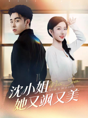 短剧《沈小姐她又飒又美》38集短剧超清全集免费观影