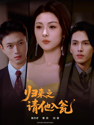 短剧《归来之请他入瓮》72集短剧全集免费在线追