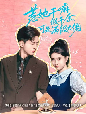 短剧《假千金她根本不好惹》60集短剧1080P高清在线免费观影