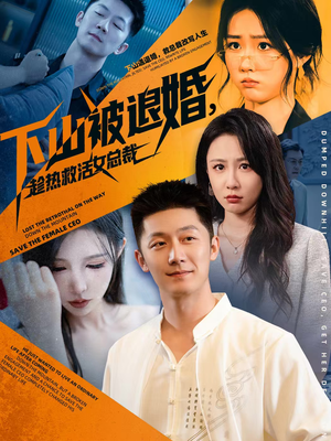 短剧《下山被退婚，趁热救活女总裁》70集短剧免费观看全集无删减