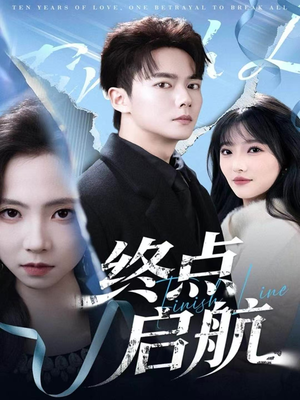 短剧《终点启航》60集短剧高清流畅免费观看