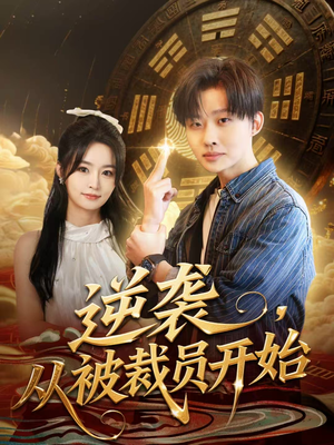 短剧《逆袭，从被裁员开始》75集短剧超清画质免费追剧