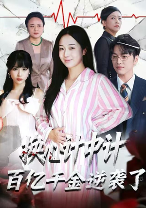 短剧《换心计中计：百亿千金逆袭了！》53集短剧超清无删减免费看