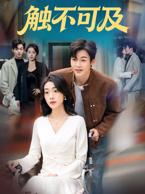 短剧《触不可及》75集短剧超清画质在线畅享全集